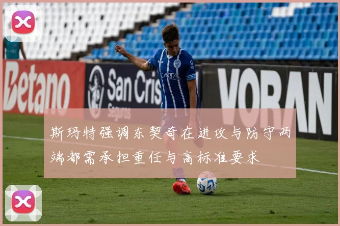 斯玛特强调东契奇在进攻与防守两端都需承担重任与高标准要求