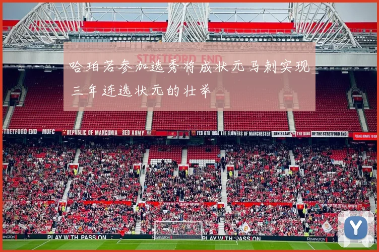 哈珀若参加选秀将成状元马刺实现三年连选状元的壮举
