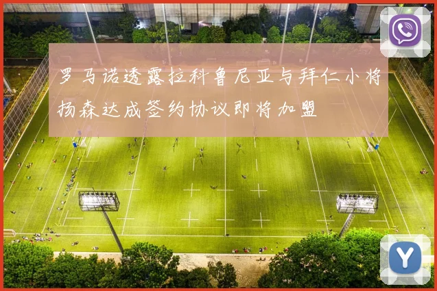 罗马诺透露拉科鲁尼亚与拜仁小将扬森达成签约协议即将加盟