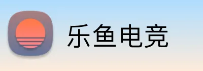 乐鱼电竞 Logo